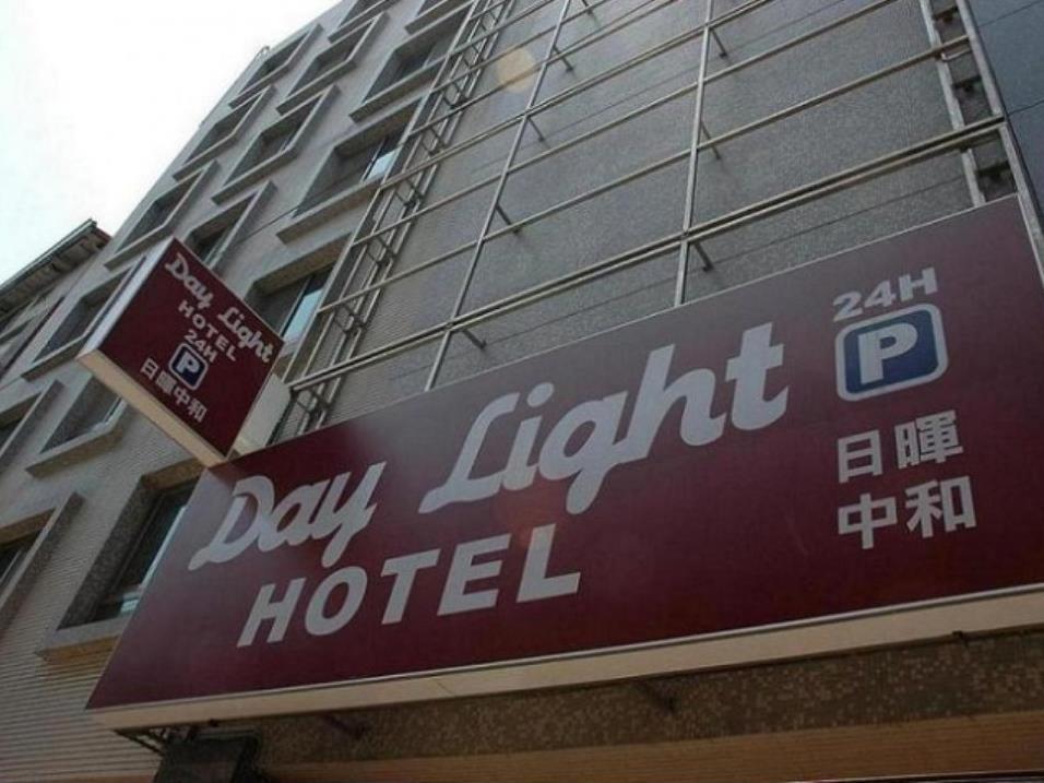 中和 日晖商务旅馆酒店 外观 照片