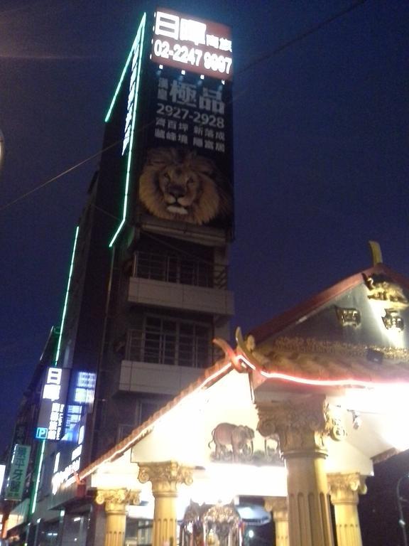 中和 日晖商务旅馆酒店 外观 照片